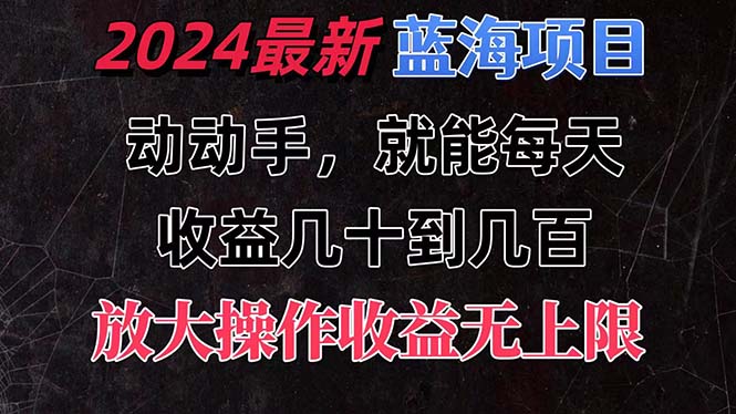 图片[1]-【2024.07.07】有手就行的2024全新蓝海项目，每天1小时收益几十到几百，可放大操作，收益无上限百度网盘免费下载-芽米宝库