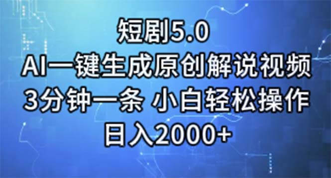 图片[1]-【2024.07.07】短剧5.0 AI一键生成原创解说视频 3分钟一条 小白轻松操作 日入2000+百度网盘免费下载-芽米宝库