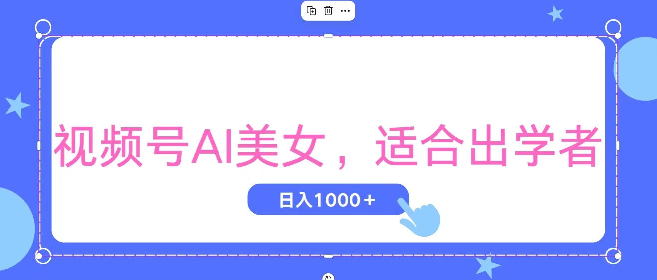 图片[1]-【2024.07.07】视频号AI美女，当天观察收益的增长，适合初学者，无脑操作，轻松实现日入1000+百度网盘免费下载-芽米宝库