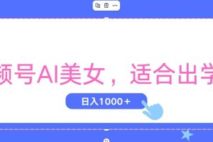 【2024.07.07】视频号AI美女，当天观察收益的增长，适合初学者，无脑操作，轻松实现日入1000+百度网盘免费下载-芽米宝库