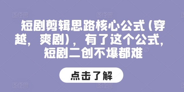 图片[1]-【2024.07.07】短剧剪辑思路核心公式(穿越，爽剧)，有了这个公式，短剧二创不爆都难百度网盘免费下载-芽米宝库