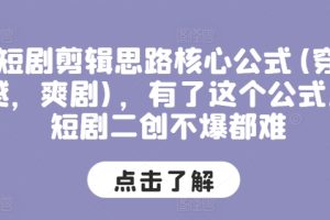 【2024.07.07】短剧剪辑思路核心公式(穿越，爽剧)，有了这个公式，短剧二创不爆都难百度网盘免费下载-芽米宝库