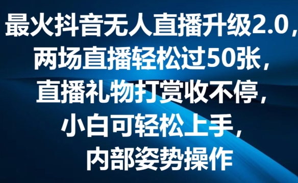 图片[1]-【2024.07.07】最火抖音无人直播升级2.0，弹幕游戏互动，两场直播轻松过50张，直播礼物打赏收不停百度网盘免费下载-芽米宝库