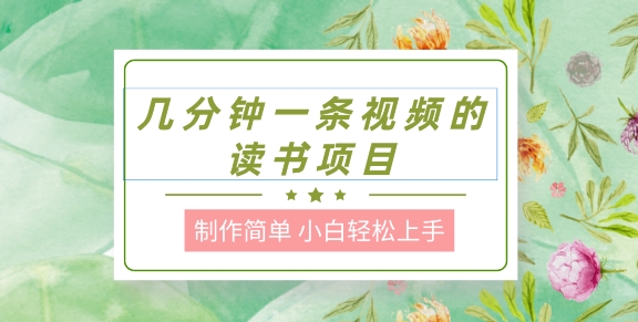 图片[1]-【2024.07.07】制作简单，长期能做，小白轻松上手，几分钟一条视频的读书项目百度网盘免费下载-芽米宝库