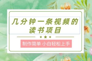【2024.07.07】制作简单，长期能做，小白轻松上手，几分钟一条视频的读书项目百度网盘免费下载-芽米宝库