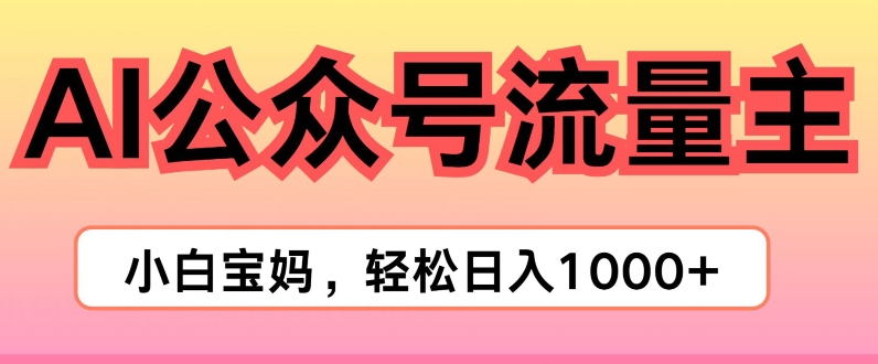 图片[1]-【2024.07.07】AI掘金公众号流量主项目，轻松实现日入1K百度网盘免费下载-芽米宝库