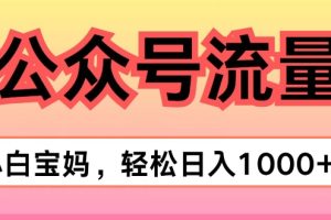 【2024.07.07】AI掘金公众号流量主项目，轻松实现日入1K百度网盘免费下载-芽米宝库