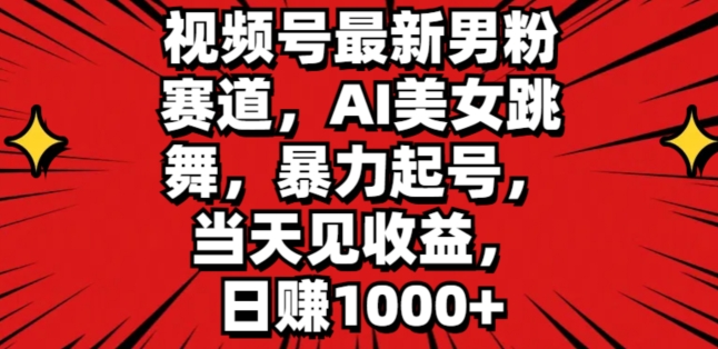 图片[1]-【2024.07.07】视频号最新男粉赛道，AI美女跳舞，暴力起号，当天见收益，日赚1K百度网盘免费下载-芽米宝库
