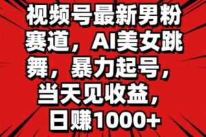 【2024.07.07】视频号最新男粉赛道，AI美女跳舞，暴力起号，当天见收益，日赚1K百度网盘免费下载-芽米宝库