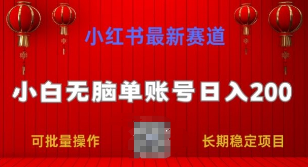 图片[1]-【2024.07.07】小红书最新赛道，小白无脑单账号日入200，长期稳定项目百度网盘免费下载-芽米宝库