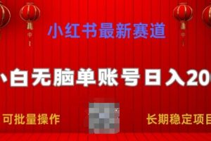 【2024.07.07】小红书最新赛道，小白无脑单账号日入200，长期稳定项目百度网盘免费下载-芽米宝库