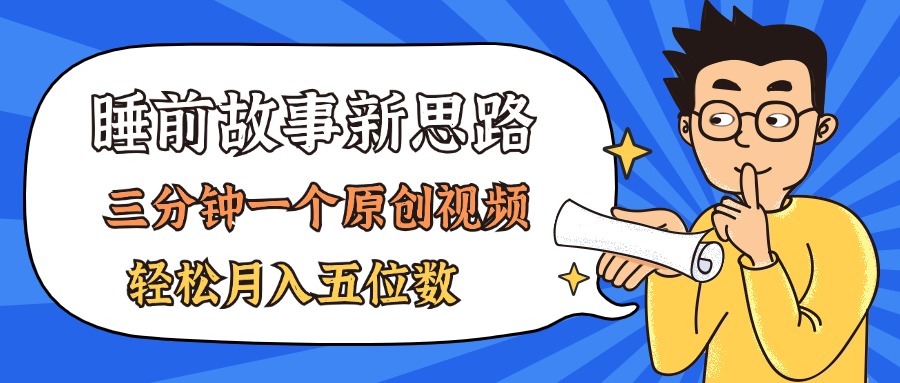图片[1]-【2024.07.07】AI做睡前故事也太香了，三分钟一个原创视频，轻松月入五位数百度网盘免费下载-芽米宝库
