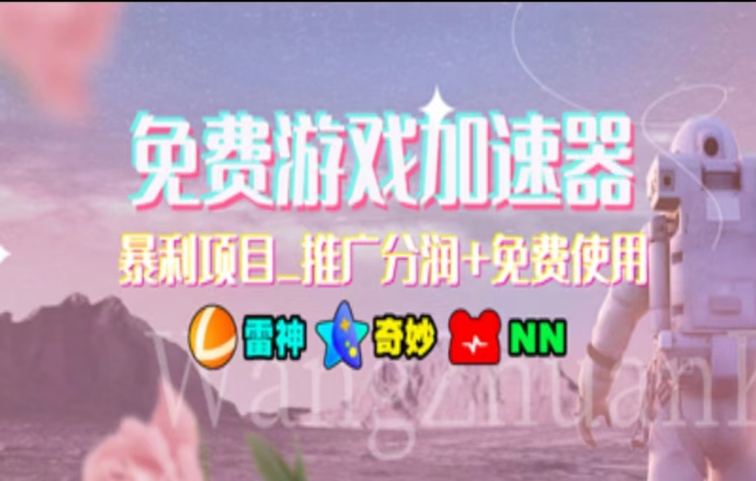 图片[1]-【2024.07.07】暑假风口项目，加速器拉新，轻松日入1000＋，有手就行，老奶奶都会百度网盘免费下载-芽米宝库