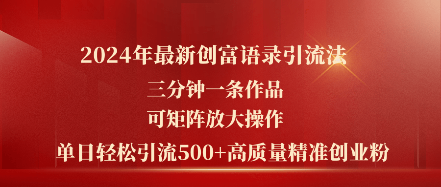 图片[1]-【2024.07.07】2024年最新创富语录引流法，三分钟一条作品可矩阵放大操作，日引流500+百度网盘免费下载-芽米宝库