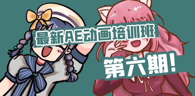图片[1]-【2024.07.07】最新AE动画培训班-第六期：插画绘画太保守如何突破（教程+素材）百度网盘免费下载-芽米宝库