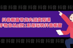 【2024.07.07】抖音橱窗带货实战变现课：手把手教你从0到1系统玩转抖音橱窗-11节百度网盘免费下载-芽米宝库