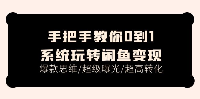 图片[1]-【2024.07.07】手把手教你0到1系统玩转闲鱼变现，爆款思维/超级曝光/超高转化（15节课）百度网盘免费下载-芽米宝库