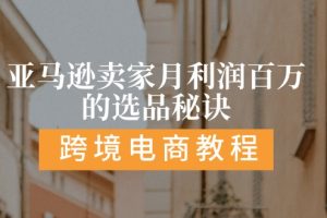 【2024.07.07】亚马逊卖家月利润百万的选品秘诀: 抓重点/高利润/大方向/大类目/选品秘诀百度网盘免费下载-芽米宝库