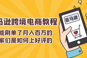 【2024.07.07】不能刷单了月入百万的卖家们是如何上好评的，亚马逊跨境电商教程百度网盘免费下载-芽米宝库