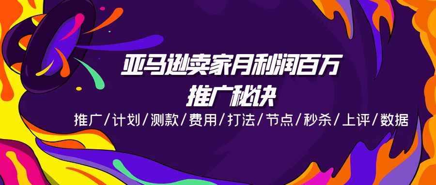 图片[1]-【2024.07.07】亚马逊卖家月利润百万的推广秘诀，推广/计划/测款/费用/打法/节点/秒杀/上评/数据百度网盘免费下载-芽米宝库