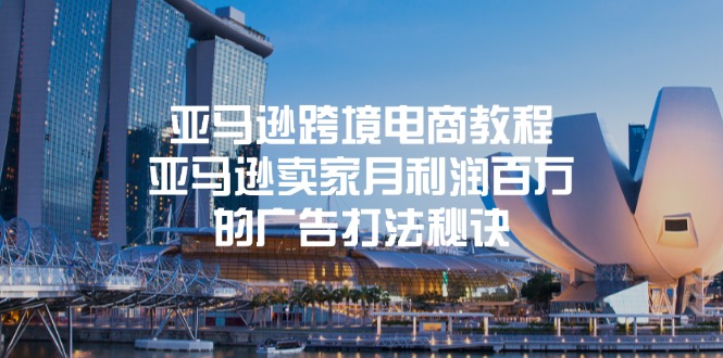 图片[1]-【2024.07.07】亚马逊跨境电商教程：亚马逊卖家月利润百万的广告打法秘诀百度网盘免费下载-芽米宝库