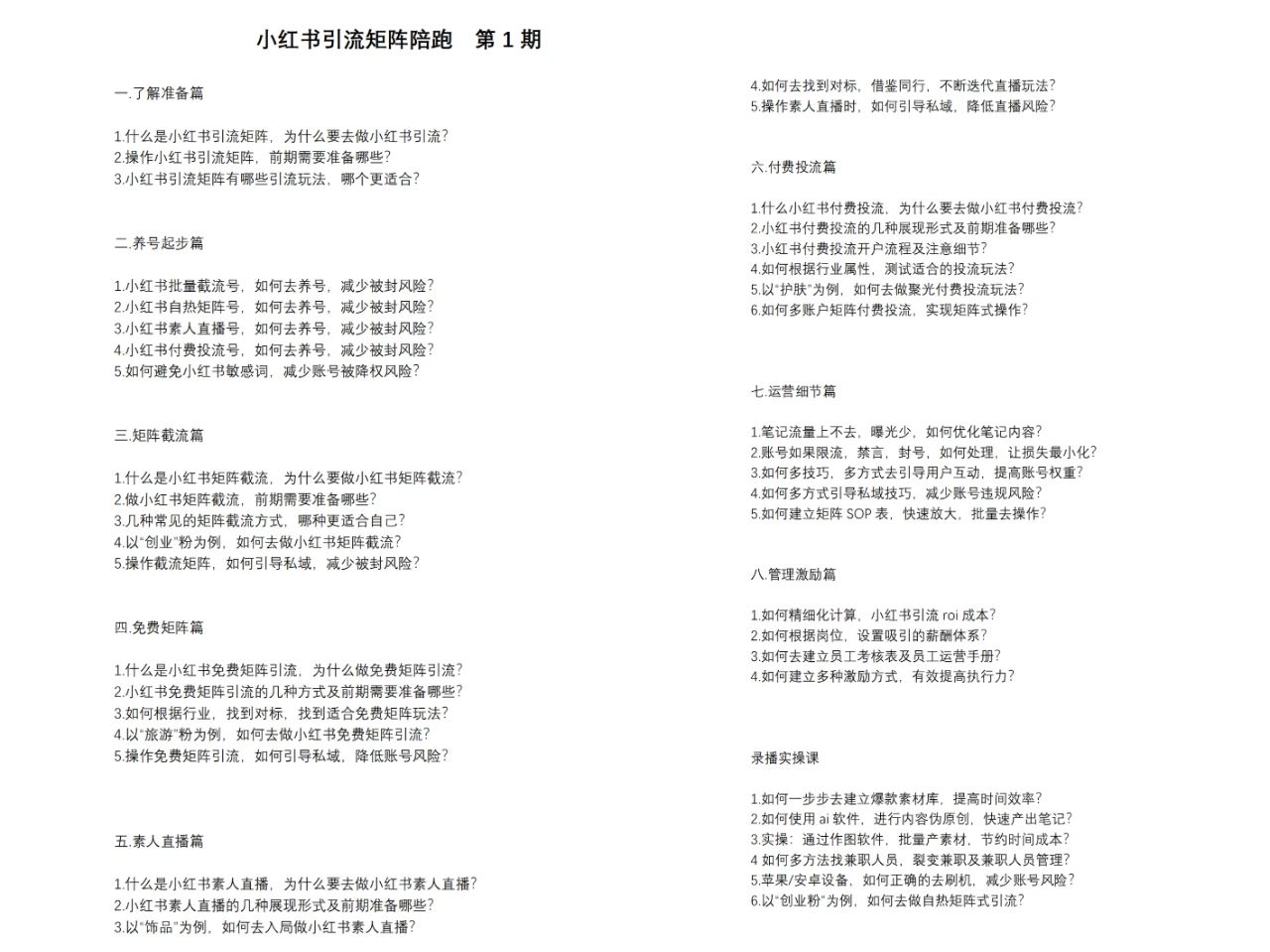 图片[2]-【2024.07.07】小红书矩阵引流训练营：0到1玩转小红书流量，在小红书上分得一杯羹-14节课百度网盘免费下载-芽米宝库