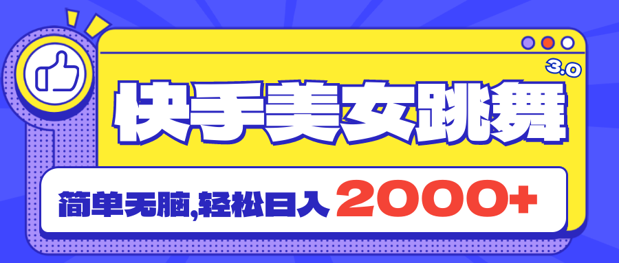 图片[1]-【2024.07.06】快手美女跳舞直播3.0，拉爆流量不违规，简单无脑，日入2000+百度网盘免费下载-芽米宝库