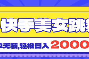 【2024.07.06】快手美女跳舞直播3.0，拉爆流量不违规，简单无脑，日入2000+百度网盘免费下载-芽米宝库