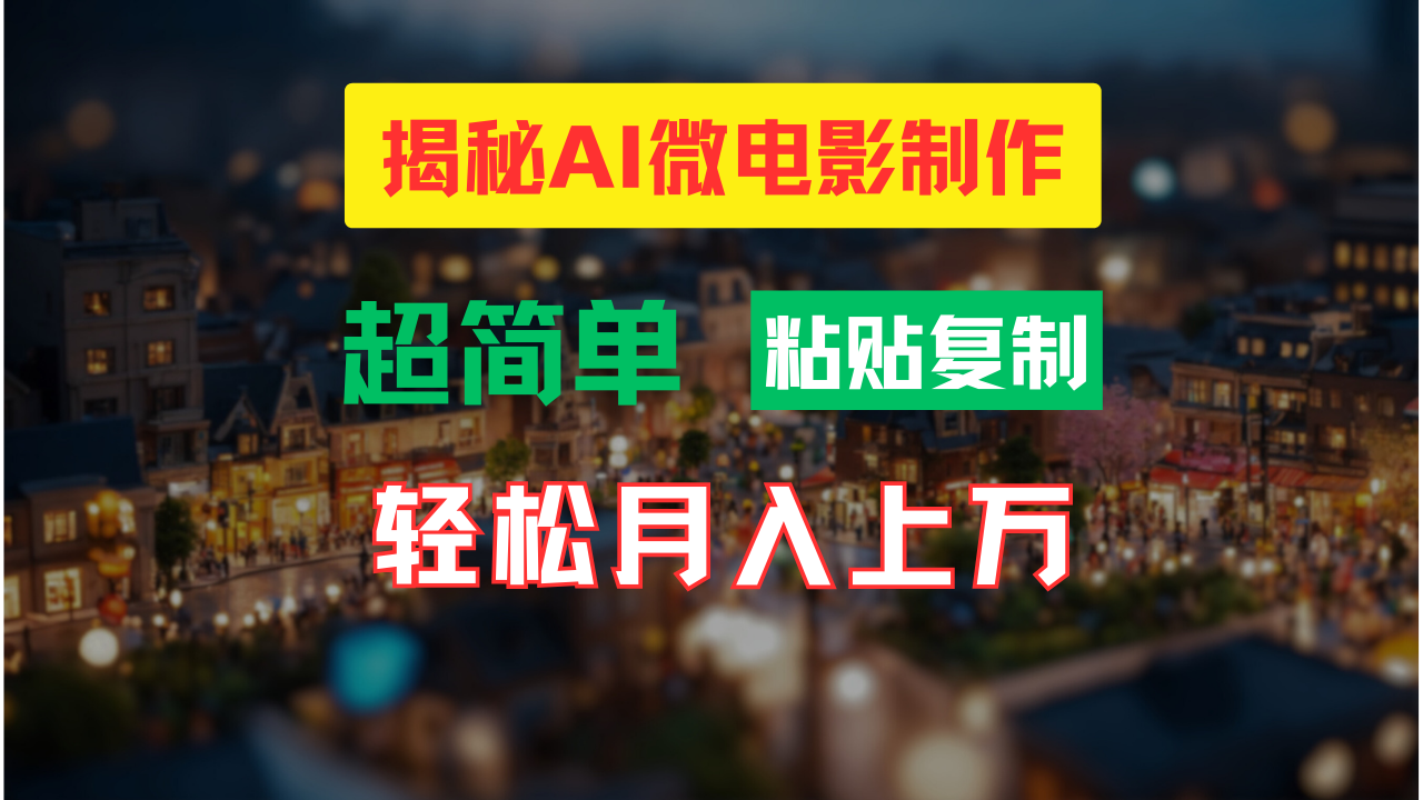 图片[1]-【2024.07.06】AI微电影制作教程：轻松打造高清小人国画面，月入过万！百度网盘免费下载-芽米宝库