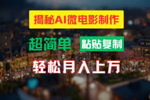 【2024.07.06】AI微电影制作教程：轻松打造高清小人国画面，月入过万！百度网盘免费下载-芽米宝库