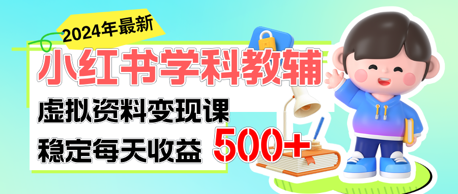 图片[1]-【2024.07.06】稳定轻松日赚500+ 小红书学科教辅 细水长流的闷声发财项目百度网盘免费下载-芽米宝库