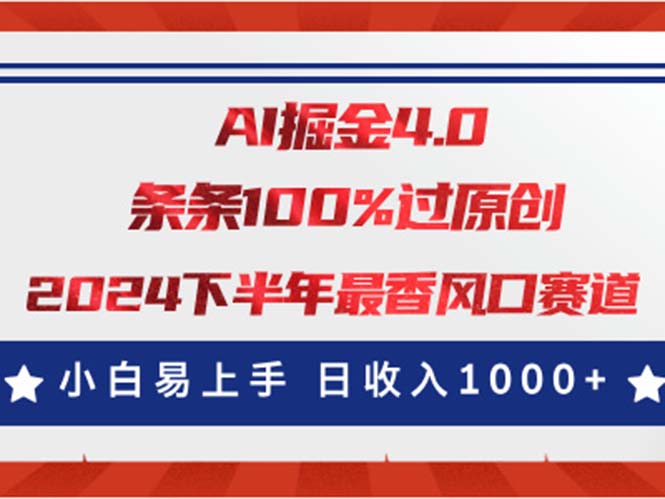 图片[1]-【2024.07.06】AI掘金4.0玩法，视频号创作分成，最新风口赛道，条条100%过原创，日入1000+百度网盘免费下载-芽米宝库