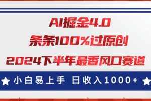 【2024.07.06】AI掘金4.0玩法，视频号创作分成，最新风口赛道，条条100%过原创，日入1000+百度网盘免费下载-芽米宝库