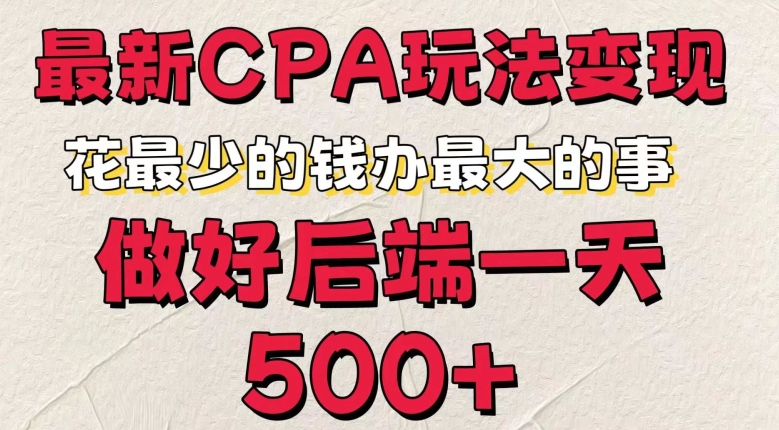图片[1]-【2024.07.06】最新CPA变现玩法，花最少的钱办最大的事，做好后端一天5张百度网盘免费下载-芽米宝库