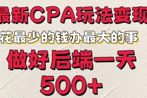 【2024.07.06】最新CPA变现玩法，花最少的钱办最大的事，做好后端一天5张百度网盘免费下载-芽米宝库