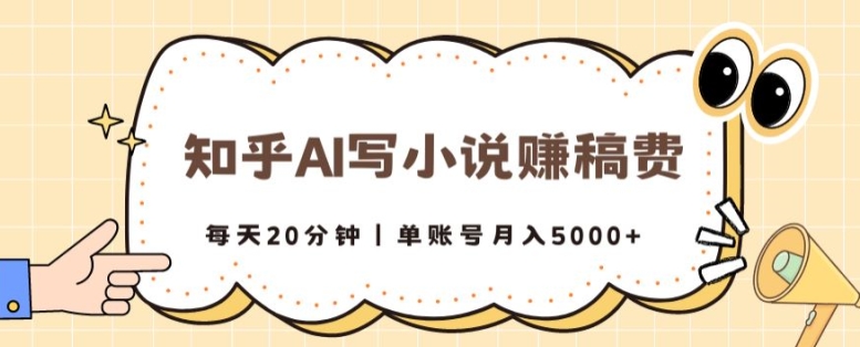 图片[1]-【2024.07.06】知乎AI写小说赚稿费，每天20分钟，单账号月入5000+百度网盘免费下载-芽米宝库