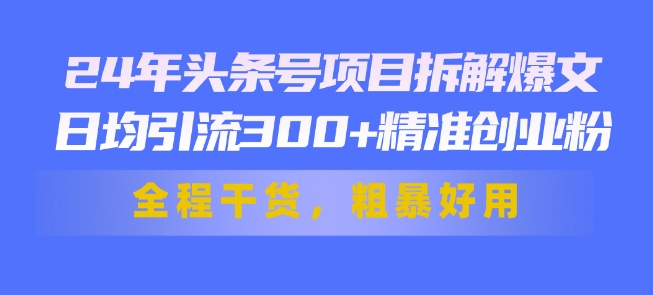 图片[1]-【2024.07.06】24年头条号项目拆解爆文，日均引流300+精准创业粉，全程干货，粗暴好用百度网盘免费下载-芽米宝库