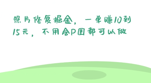 图片[1]-【2024.07.06】照片修复掘金，一单赚10到15元，不用会P图都可以做百度网盘免费下载-芽米宝库