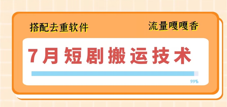 图片[1]-【2024.07.06】7月最新短剧搬运技术，搭配去重软件操作百度网盘免费下载-芽米宝库