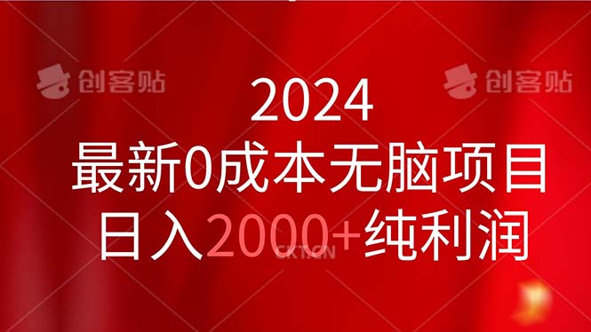 图片[1]-【2024.07.06】2024最新0成本无脑项目，日入2000+纯利润百度网盘免费下载-芽米宝库
