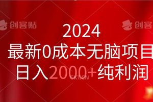 【2024.07.06】2024最新0成本无脑项目，日入2000+纯利润百度网盘免费下载-芽米宝库