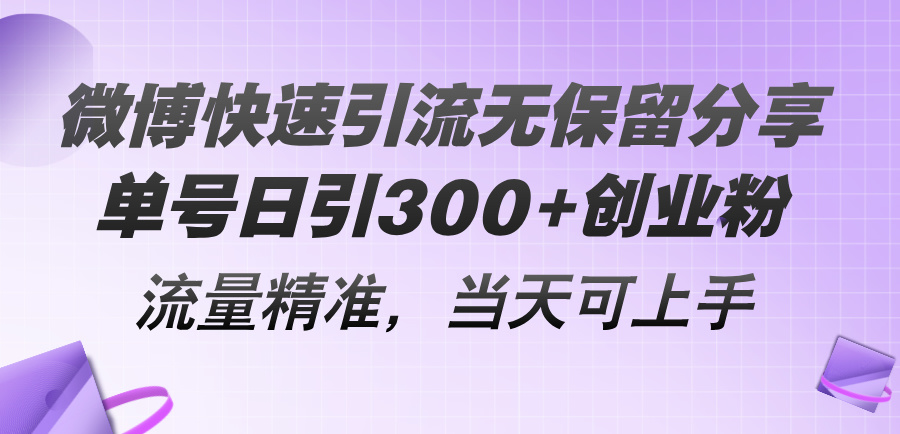 图片[1]-【2024.07.06】微博快速引流无保留分享，单号日引300+创业粉，流量精准，当天可上手百度网盘免费下载-芽米宝库