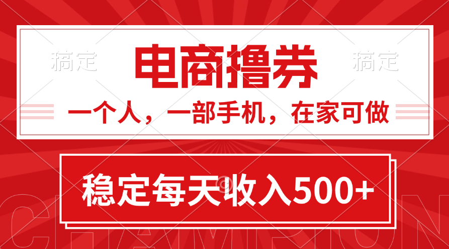 图片[1]-【2024.07.06】黄金期项目，电商撸券！一个人，一部手机，在家可做，每天收入500+百度网盘免费下载-芽米宝库