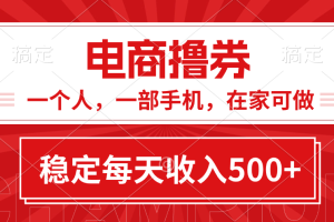 【2024.07.06】黄金期项目，电商撸券！一个人，一部手机，在家可做，每天收入500+百度网盘免费下载-芽米宝库