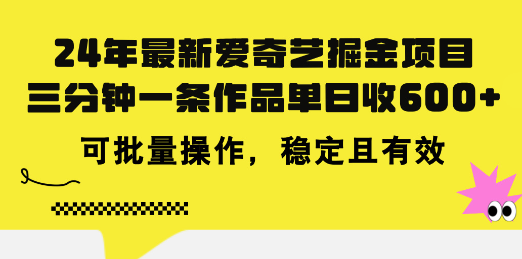 图片[1]-【2024.07.05】2024年最新爱奇艺掘金项目，三分钟一条作品单日收600+，可批量操作，稳定且有效百度网盘免费下载-芽米宝库
