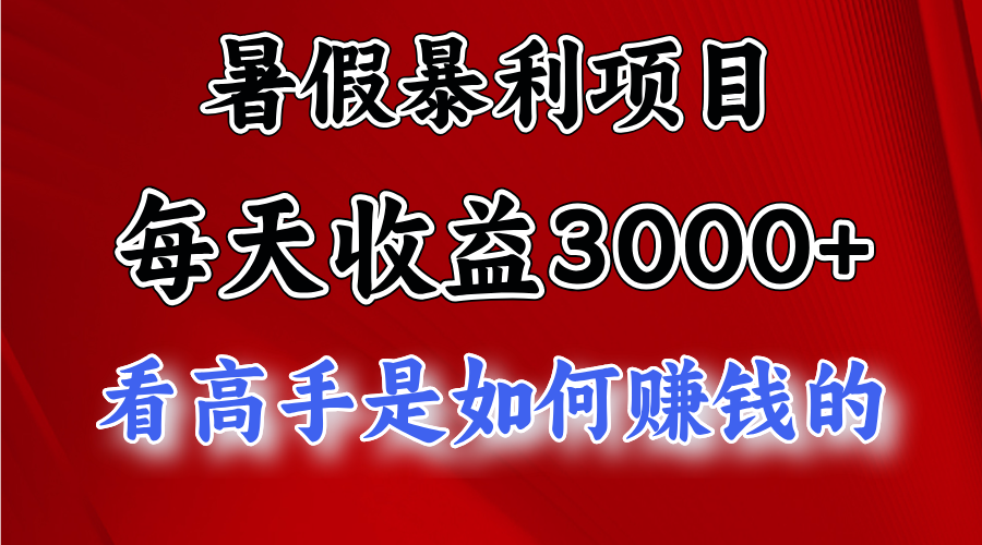 图片[1]-【2024.07.05】暑假暴利项目，每天收益3000+ 努努力能达到5000+，暑假大流量来了百度网盘免费下载-芽米宝库