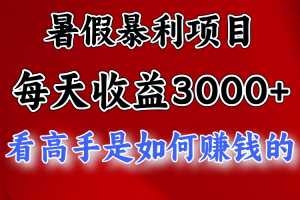 【2024.07.05】暑假暴利项目，每天收益3000+ 努努力能达到5000+，暑假大流量来了百度网盘免费下载-芽米宝库