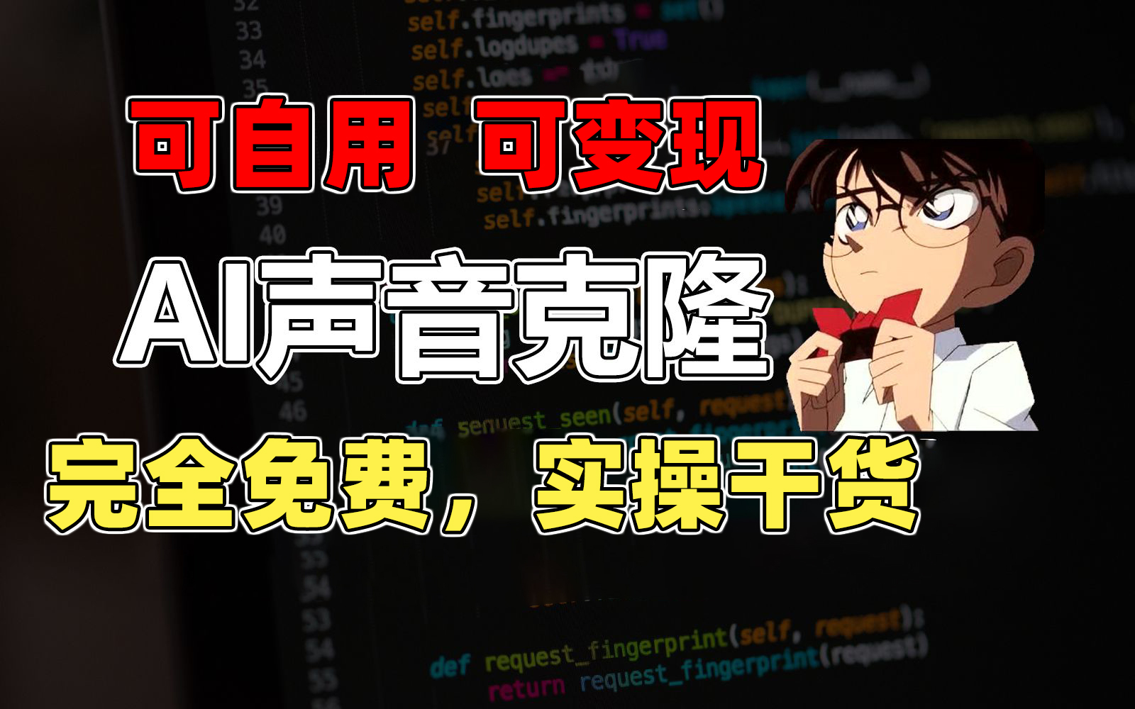 图片[1]-【2024.07.05】1分钟素材克隆出完美声音，秒杀市面所有配音软件，完全免费，实操干货+软件百度网盘免费下载-芽米宝库