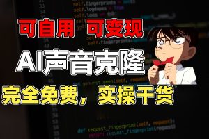【2024.07.05】1分钟素材克隆出完美声音，秒杀市面所有配音软件，完全免费，实操干货+软件百度网盘免费下载-芽米宝库