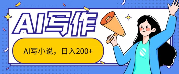 图片[1]-【2024.07.05】AI智能一键写小说，日入200+，不限制人群新手小白均可操作百度网盘免费下载-芽米宝库
